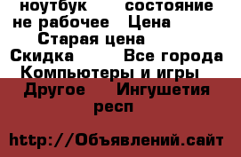 ноутбук hp,  состояние не рабочее › Цена ­ 953 › Старая цена ­ 953 › Скидка ­ 25 - Все города Компьютеры и игры » Другое   . Ингушетия респ.